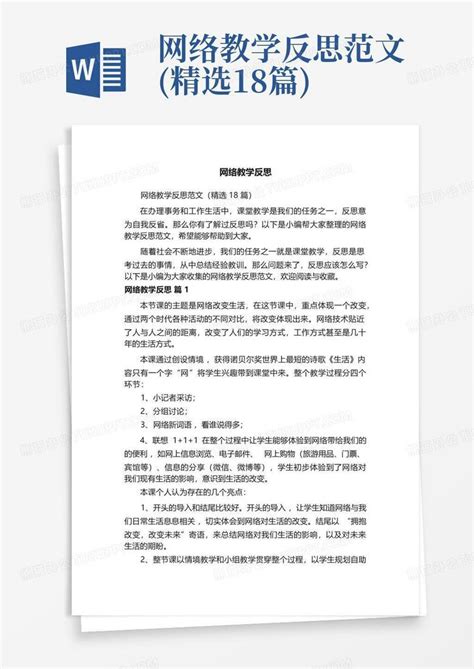 网络教学反思范文精选18篇word模板下载编号lwpneopn熊猫办公