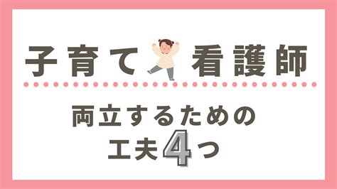 子育てと看護師｜共働きでも両立するための工夫4つ 看護師の転職ならカンイク