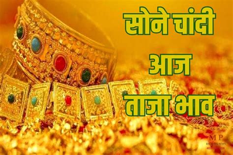 Gold Silver Rate Today साल के आखिरी दिन सोना चांदी खरीदने का है विचार