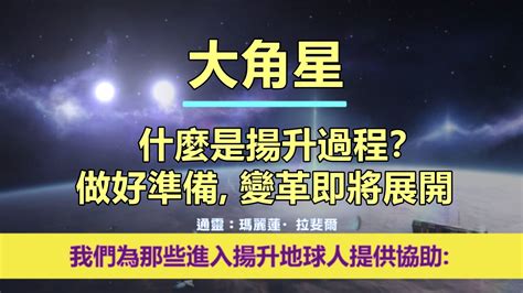 通靈信息【大角星】什麼是揚升過程？做好準備，變革即將展開；「大角星人說：我們的訊息旨在在地球能量不斷演變的時期為您帶來希望、鼓勵和訊息。」 Youtube