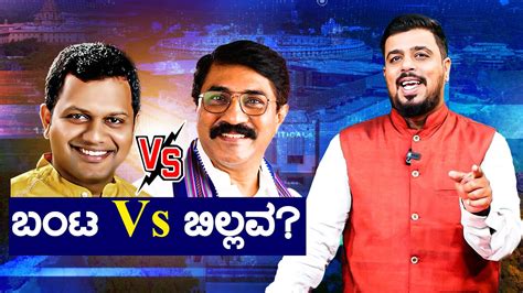 ಬಂಟ Vs ಬಿಲ್ಲವ Captain Brijesh Chowta Vs Padmaraj Lok Sabha