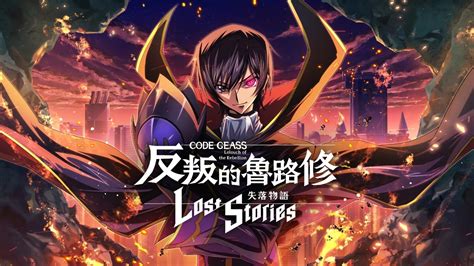 【攻略】《code Geass 反叛的魯路修：失落物語》首抽t0角色推薦 雷電模擬器