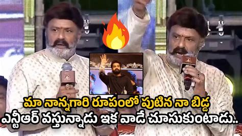 నా బిడ్డ ఎన్టీఆర్ వస్తున్నాడు🔥🔥 Nandamuri Balakrishna Mind Blowing