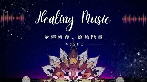 【能量音樂】深層療癒．身體修復 睡眠冥想放鬆音樂 432赫茲 Deep Healing Relaxing Music 432hz