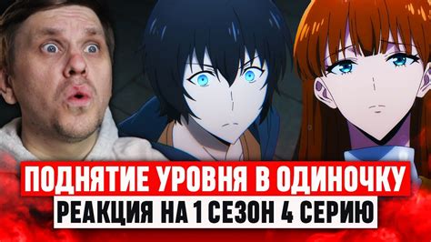 Поднятие Уровня в Одиночку 4 Серия 1 Сезон / Реакция на аниме - YouTube