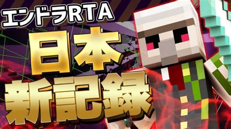 【マイクラ】日本新記録息抜きしてたらやっちゃった Ver1161【エンドラrta】【minecraft Speedrun