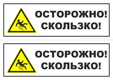 Таблички "Осторожно скользко" - скачать и распечатать - Файлы для ...