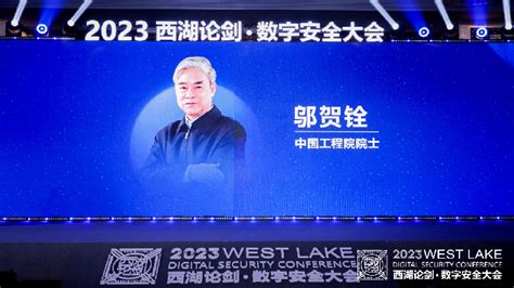 “新十年”扬帆起航 2023西湖论剑·数字安全大会举办安全动态广东网信网