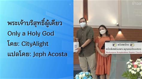 Only a Holy God CityAlight พระเจาบรสทธผเดยว Cover by คณ