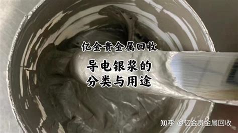 银浆回收，银导电浆料的分类有哪些，银浆废料要怎么处理？ 知乎