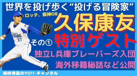 特別ゲスト・久保康友さん第1回！yo チャンネル2022年最初の動画は初のゲスト回。ロッテ、阪神、denaで活躍し「投げる冒険家」として活動