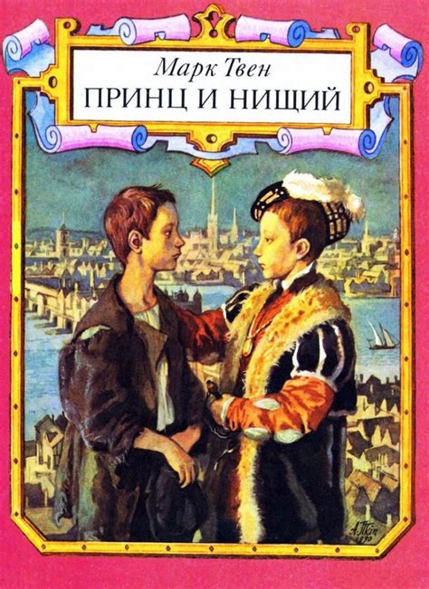 Книга: «Принц и Нищий» Марк Твен читать онлайн бесплатно | СказкиВсем