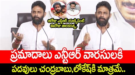 ప్రమాదాలు Ntr వారసులకు😱😱పదవులు చంద్రబాబులోకేష్ దొబ్బుతారు Kodali