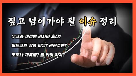 우크라 재건 비트코인 상승 코로나 관련주 이슈 테마 종목 5분 정리 Youtube