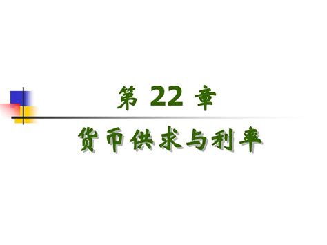 上大微观经济学第22章 货币供求与利率word文档在线阅读与下载无忧文档