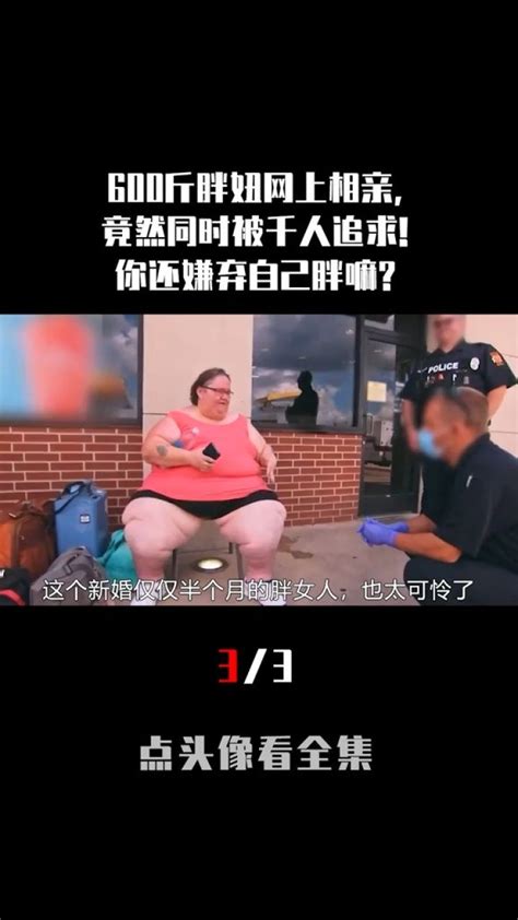 600斤胖妞网上相亲，竟然同时被千人追求！你还嫌弃自己胖嘛？ 减肥 相亲 情侣3 腾讯视频