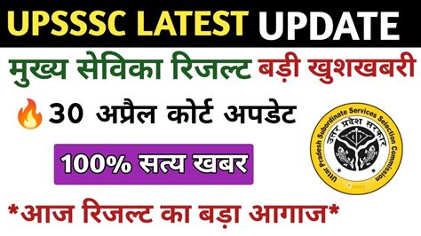 Upsssc Mukhya Sevika Bharti Mukhya Sevika Result Latest News