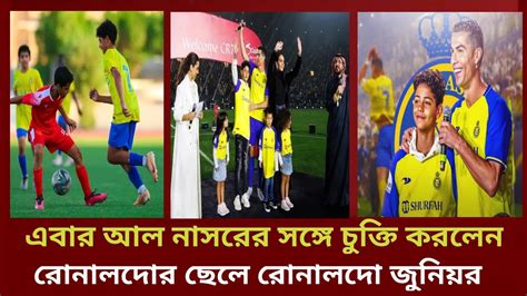 এবার আল নাসরের সঙ্গে চুক্তি করলেন রোনালদোর ছেলে রোনালদো জুনিয়র Youtube