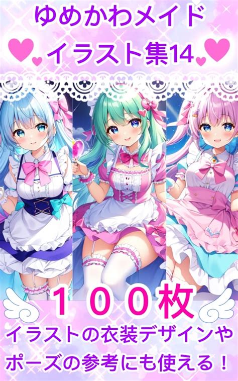 Jp ゆめかわメイドイラスト集14 Ebook にくきゅう研究員 Kindleストア