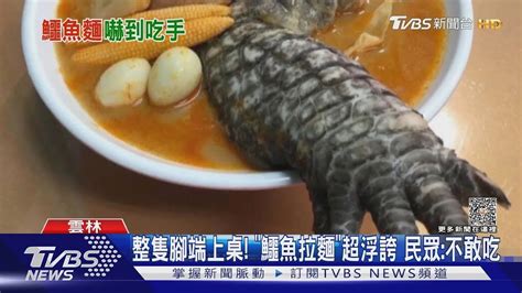 整隻腳端上桌！「鱷魚拉麵」超浮誇 民眾：不敢吃 Youtube