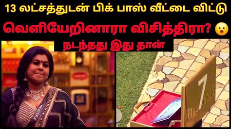 Vichithra Left Bigg Boss House With Lakhs Shocking Bigg Boss