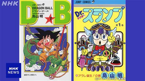 鳥山明さん死去 「ドラゴンボール」「drスランプ」などで人気 「ドラゴンクエスト」シリーズでも Nhk 訃報