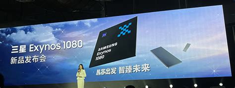 5nm移动处理器再添大将！三星exynos 1080发布，vivo首发 爱活网 Evolifecn