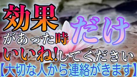 ※効果があった時だけいいねしてください【素敵な連絡がきます】1週間以内に大切な人から思いもよらない告白されます。自信があるからこそ効果がなかっ