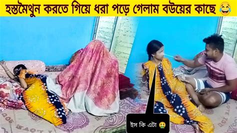 Prank On Wife পূজার সাথে প্রাঙ্ক করলাম হস্তমৈথুন করতে গিয়ে ধরা