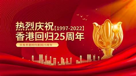 热烈庆祝香港回归祖国25周年