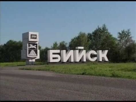 Алтай : город Бийск и Бийский район - YouTube