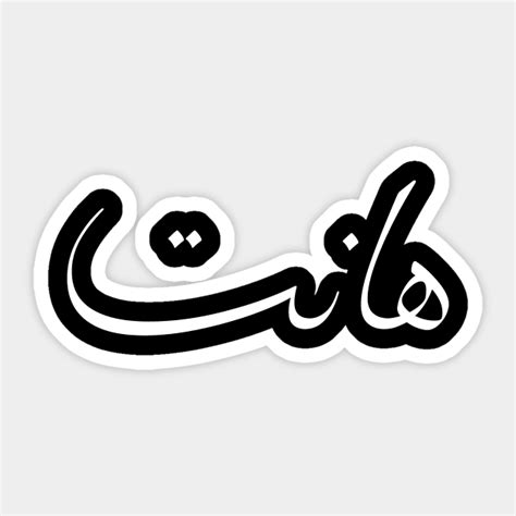 An Arabic Word In Arabic Calligraphy Graphic Designs Sticker