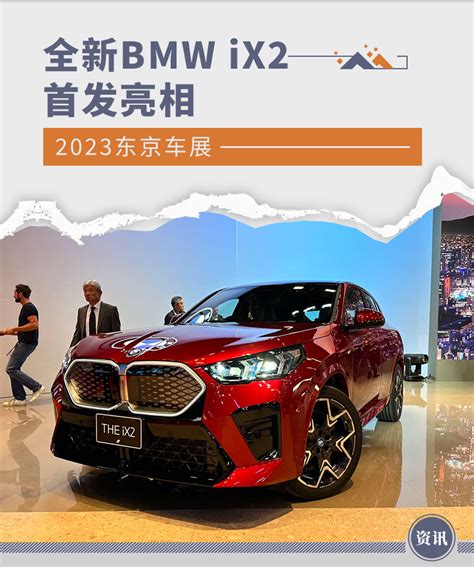 2023东京车展：全新bmw Ix2首发亮相凤凰网汽车凤凰网