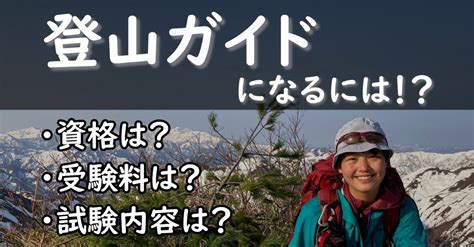 登山ガイドになるには 資格、金額、試験内容について解説 登山ガイドwaka