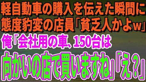 【スカッとする話】軽自動車の購入を伝えた瞬間に態度豹変の店員「なんだ貧乏人かよw」俺「会社用の車、150台は向かいの店で買いますね」「え