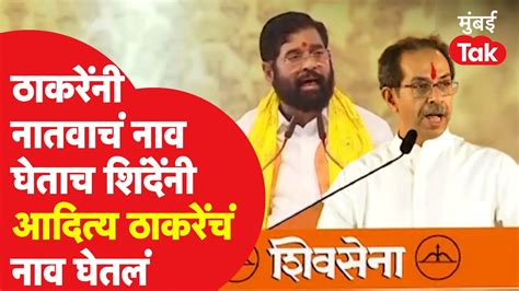 Uddhav Thackeray यांनी डिवचताच Eknath Shinde यांनी घेतलं Aaditya