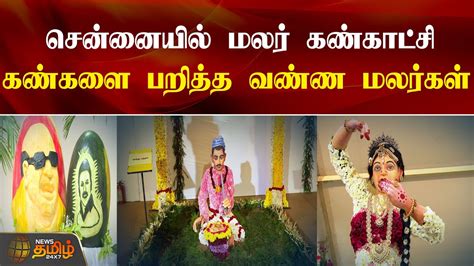 மலர கணகடசயல கணகள பறதத வணண மலரகள Flower Exhibition