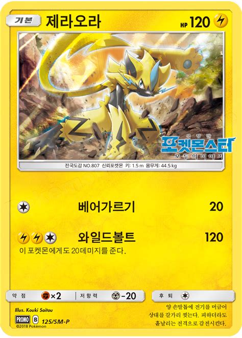 Zeraora 125 SM P Korean Promo Pokumon