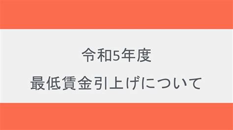 令和5年度 最低賃金引上げについて 福田式賃金管理事務所