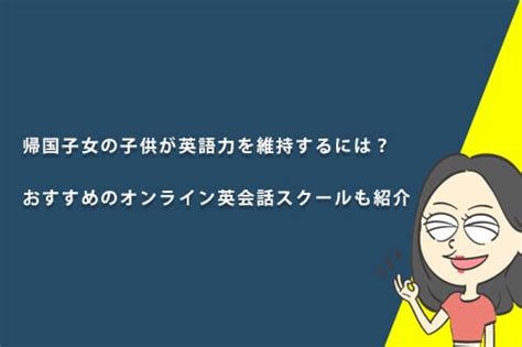 帰国子女の子供が英語力を維持するには？おすすめのオンライン英会話も紹介