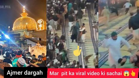 Ajmer Dargah Urs 2023 Me Hua Mahol Kharab Viral Video Ki Haqeeqat Kya H