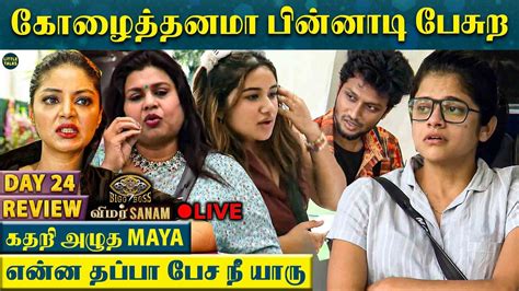 🔴live கதறி அழுத Maya😭 மூஞ்சிக்கு நேரா சொல்றேன் உன்ன வெச்சு செய்றேன்😡 கிழிக்கும் Sanam Bb7