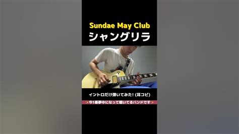 Sundae May Club 「シャングリラ」イントロだけ弾いてみた 耳コピ Sundaemayclub サンデメ ギター