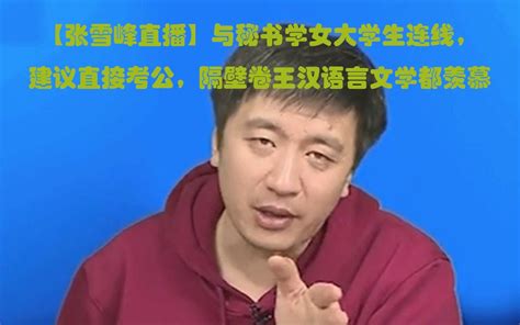 【张雪峰直播】与秘书学专业女大学生连线，建议直接考公，隔壁卷王汉语言文学都羡慕！ 哔哩哔哩