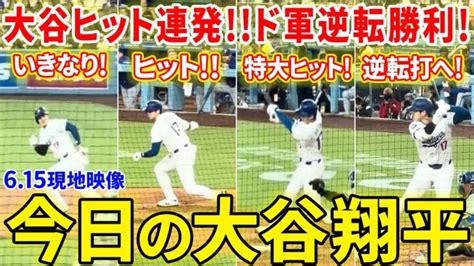 大谷！2安打でチームの3点差逆転勝利に貢献！！今日の大谷翔平ダイジェスト【615現地映像】 大谷翔平動画まとめ