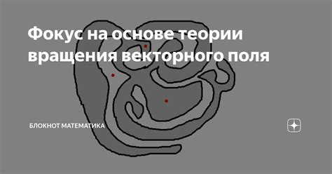 Фокус на основе теории вращения векторного поля | Блокнот математика | Дзен