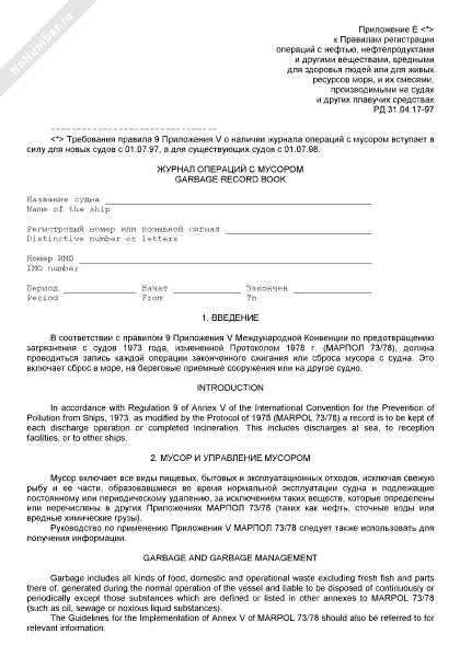 Журнал операций с мусором, вредным для здоровья людей или для живых ...
