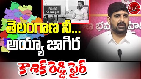 తెలంగాణ నీ అయ్యా జాగిర Brs Mla Padi Koushik Reddy Shabdham Tv Youtube