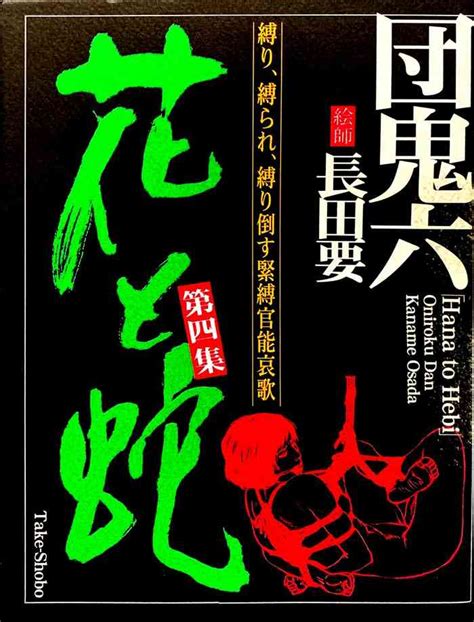 Hana To Hebi 4 Nhentai Hentai Doujinshi And Manga