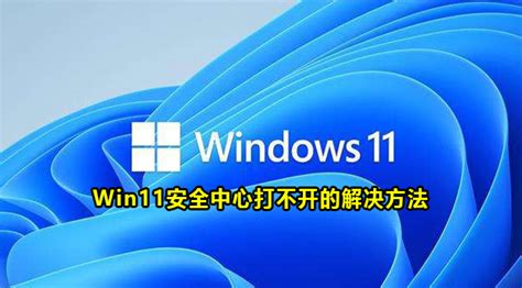 Win11安全中心打不开怎么办 Win11安全中心打不开的解决方法 59系统乐园